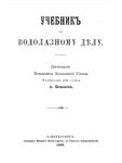Учебник по водолазному делу (1902 г.).JPG