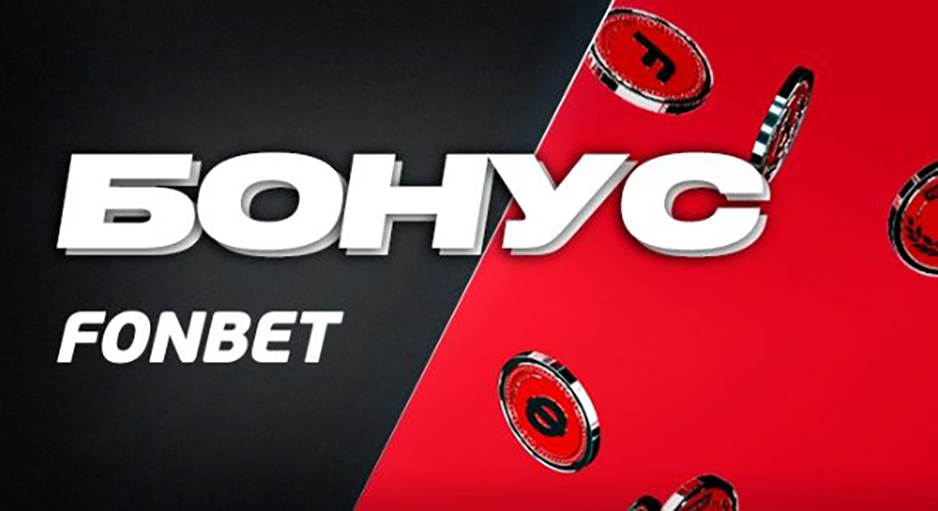 Fonbet бонус — вигідні пропозиції для українських гравців