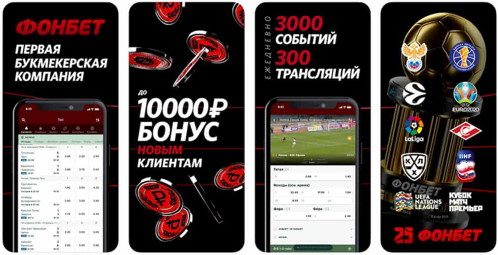 Fonbet скачати — мобільний додаток та доступ до платформи Fonbet